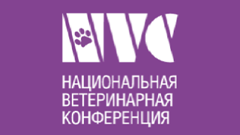 Национальная ветеринарная конференция (NVC 2016)