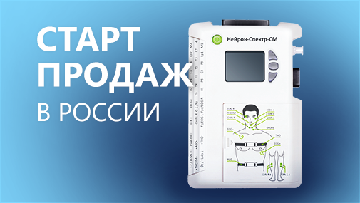 Система «Нейрон‑Спектр‑СМ» зарегистрирована в России!
