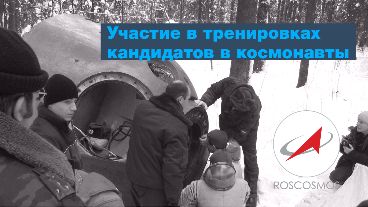 Участие в тренировках кандидатов в космонавты