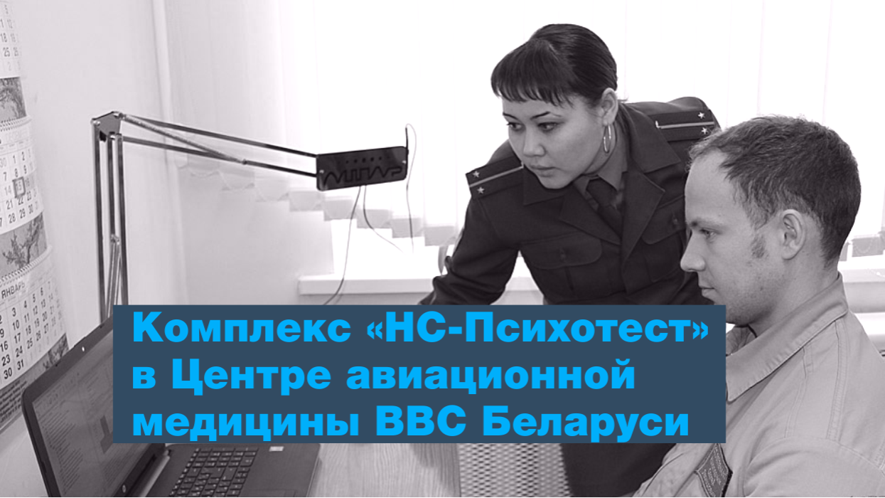 Комплекс «НС-Психотест» в Центре авиационной медицины ВВС