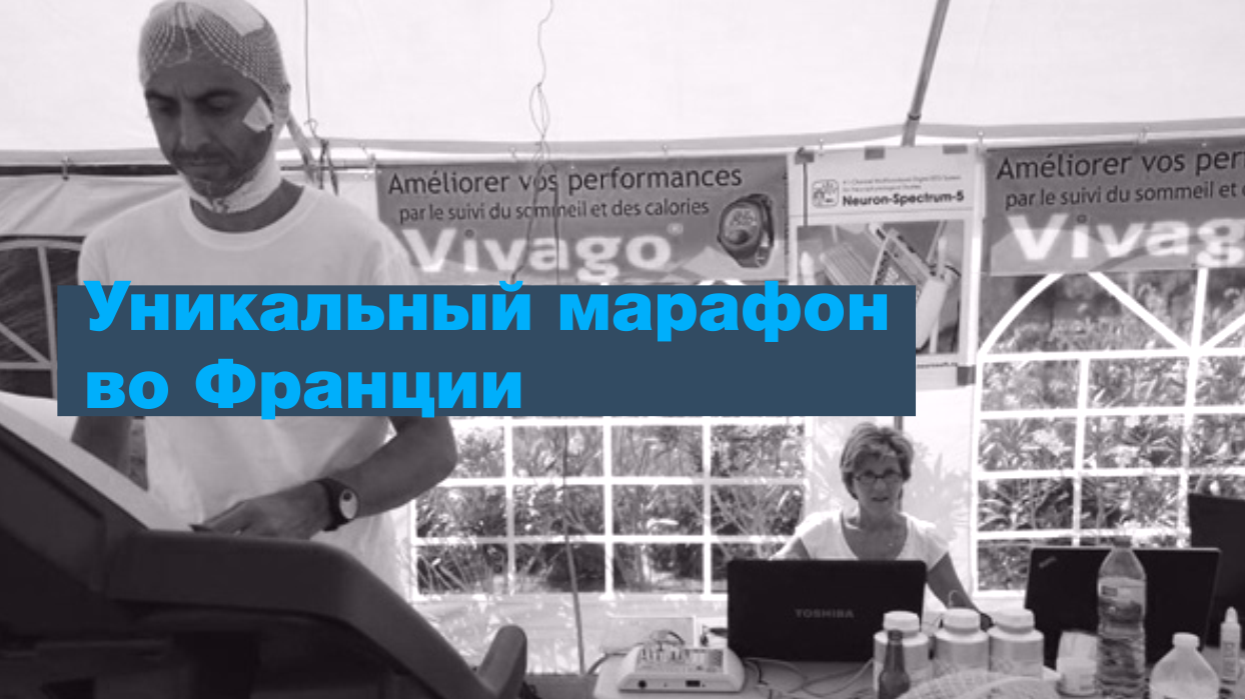 Уникальный беговой марафон во Франции