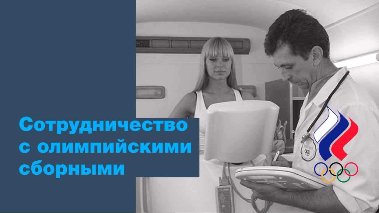 Медицинское сопровождение олимпийской сборной