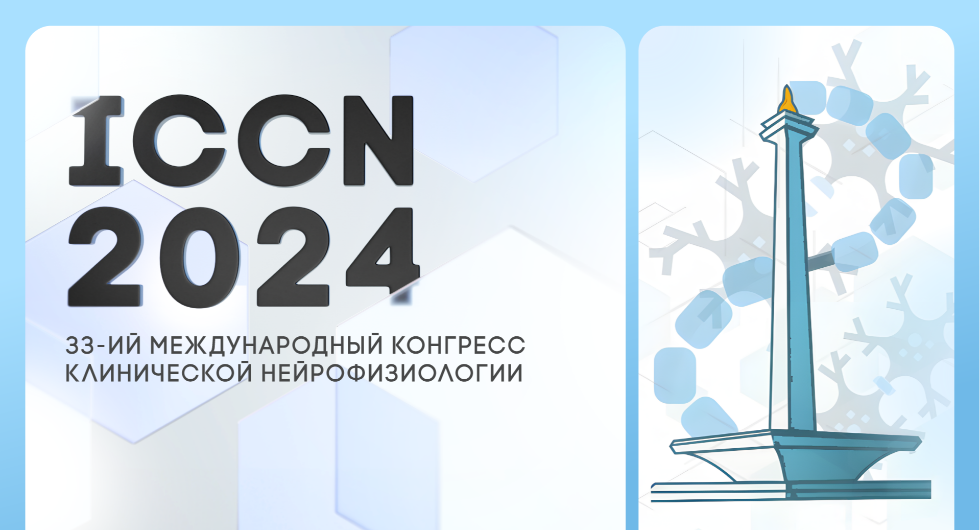 33-й Международный конгресс по клинической нейрофизиологии (ICCN)