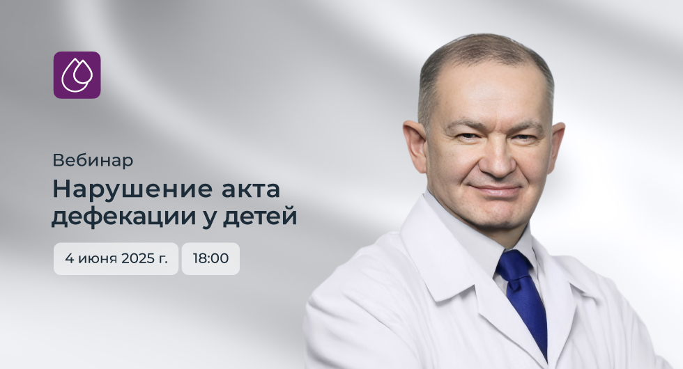Вебинар «Нарушение акта дефекации у детей»