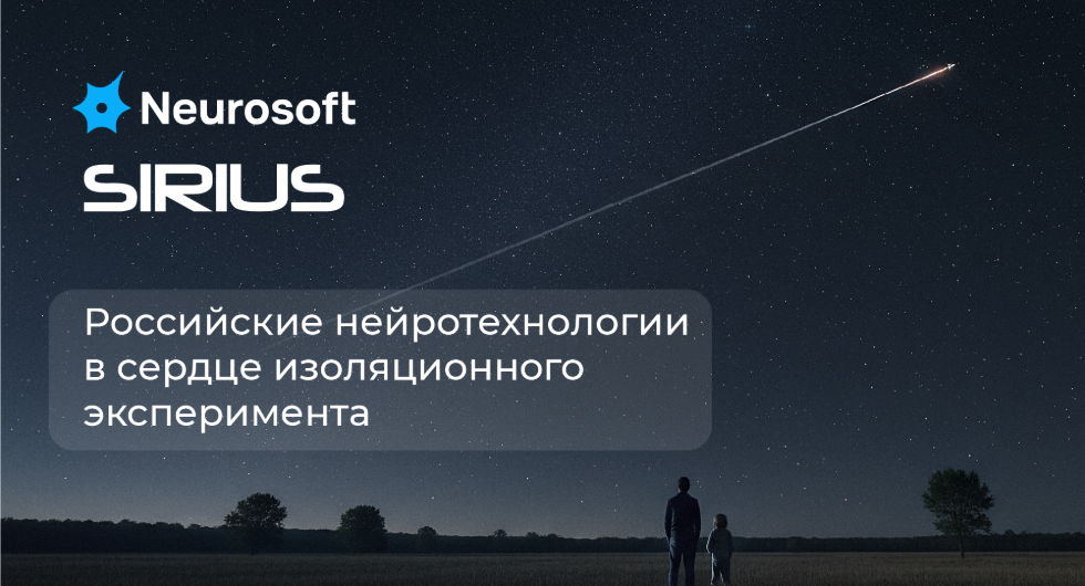 «Нейрософт» и SIRIUS: продолжение многолетней миссии в космосе