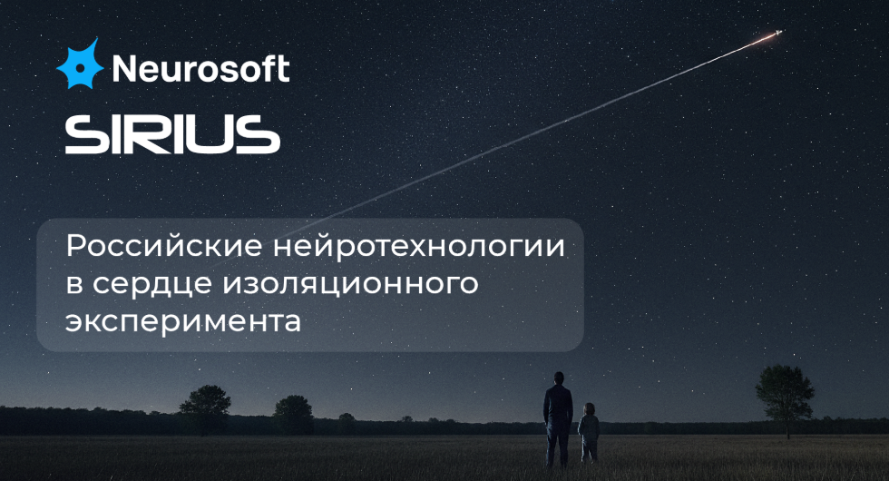 «Нейрософт» и SIRIUS: продолжение многолетней миссии в космосе