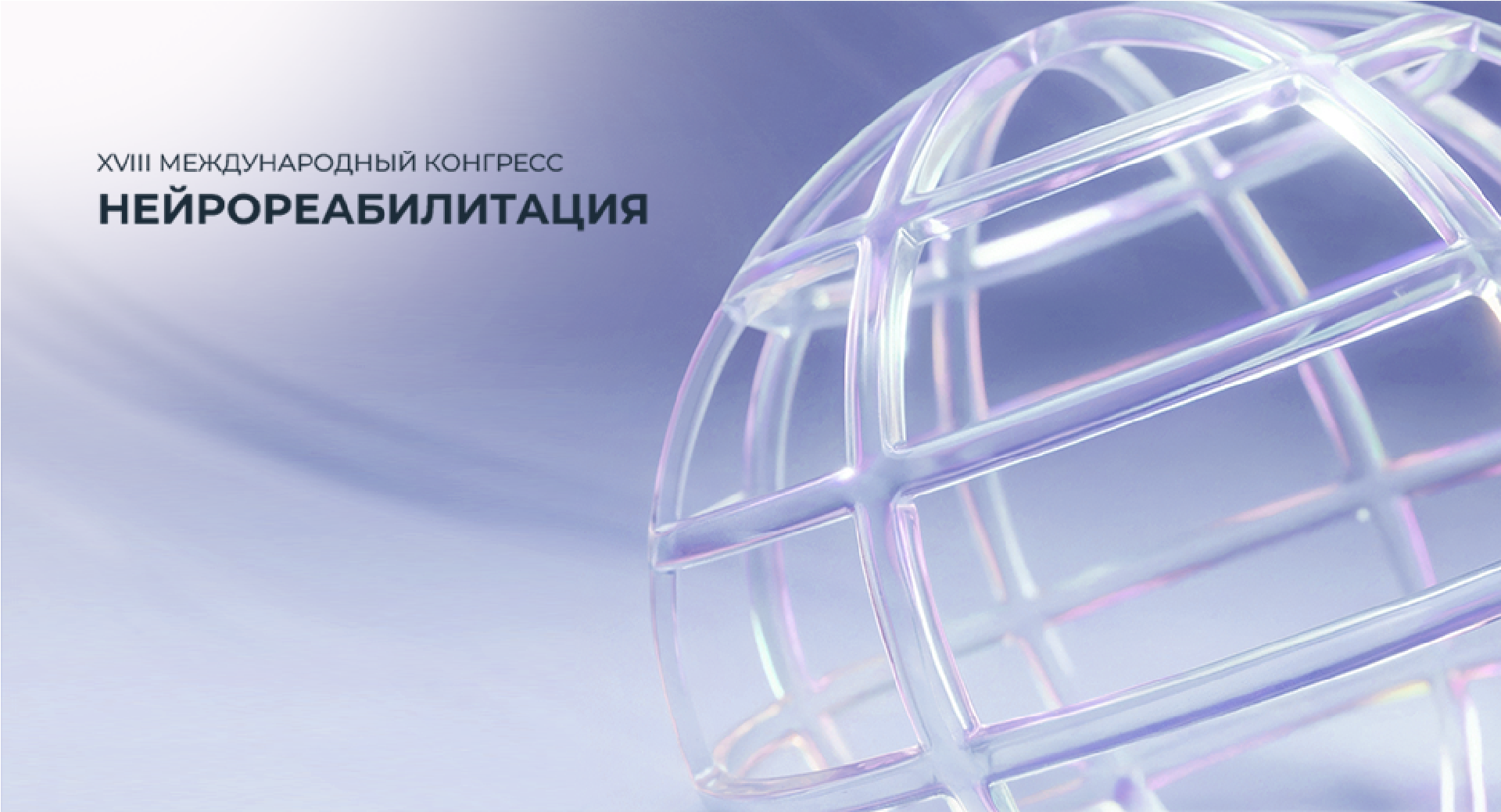 XVIII Международный конгресс «Нейрореабилитация-2026»