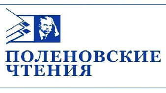 Ждем вас в Санкт-Петербурге на Всероссийской научно-практической конференции «Поленовские чтения»