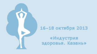 Ждем вас в Казани на 18-й Международной специализированной выставке «Индустрия здоровья. Казань»