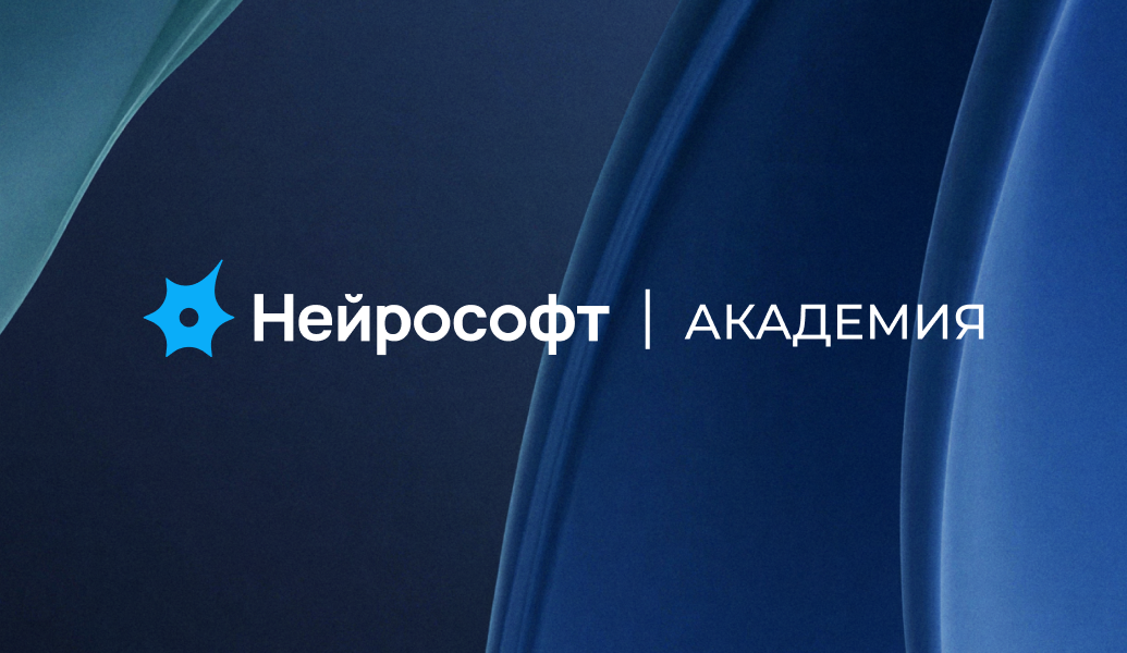Нейрософт Академия