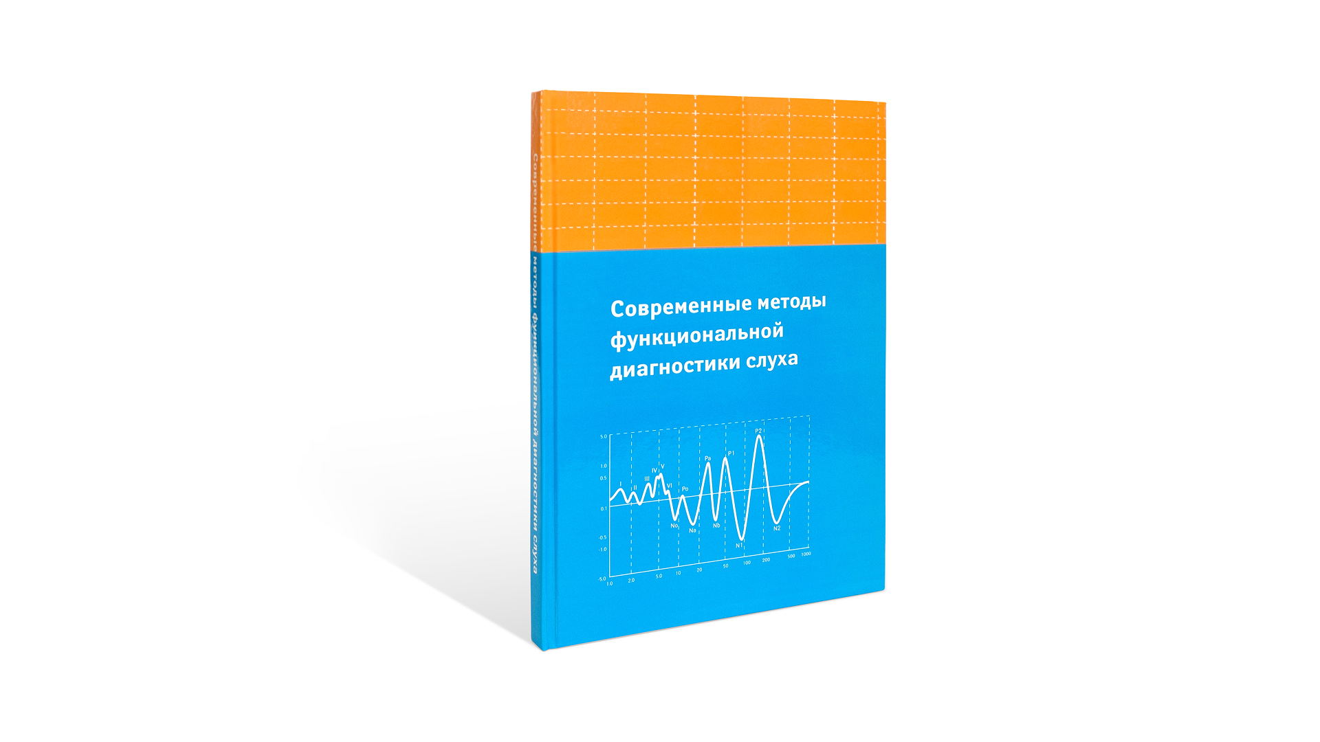 Современные методы функциональной диагностики слуха