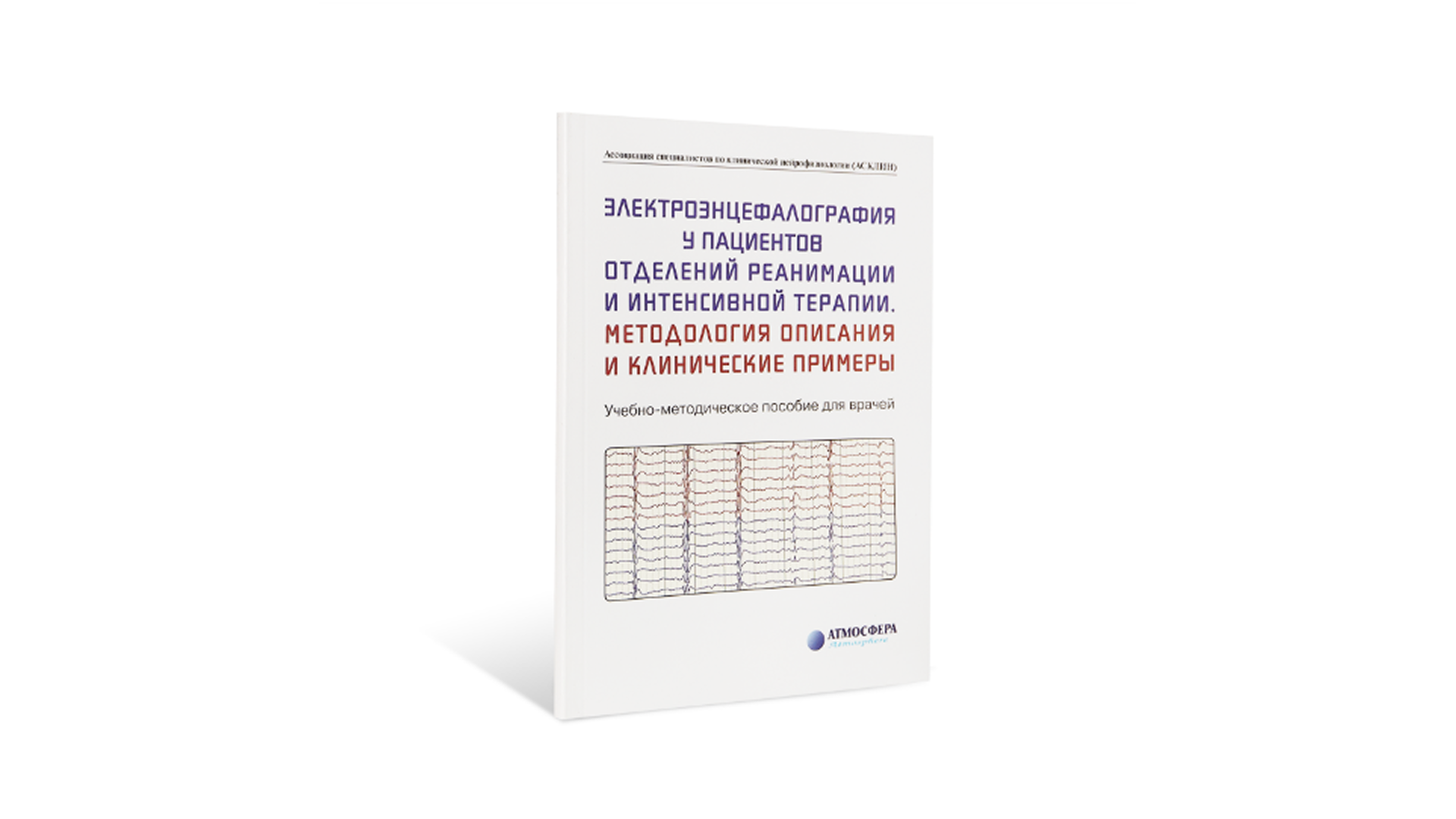 Электро&shy;энцефалография у пациентов отделений реанимации и интенсивной терапии