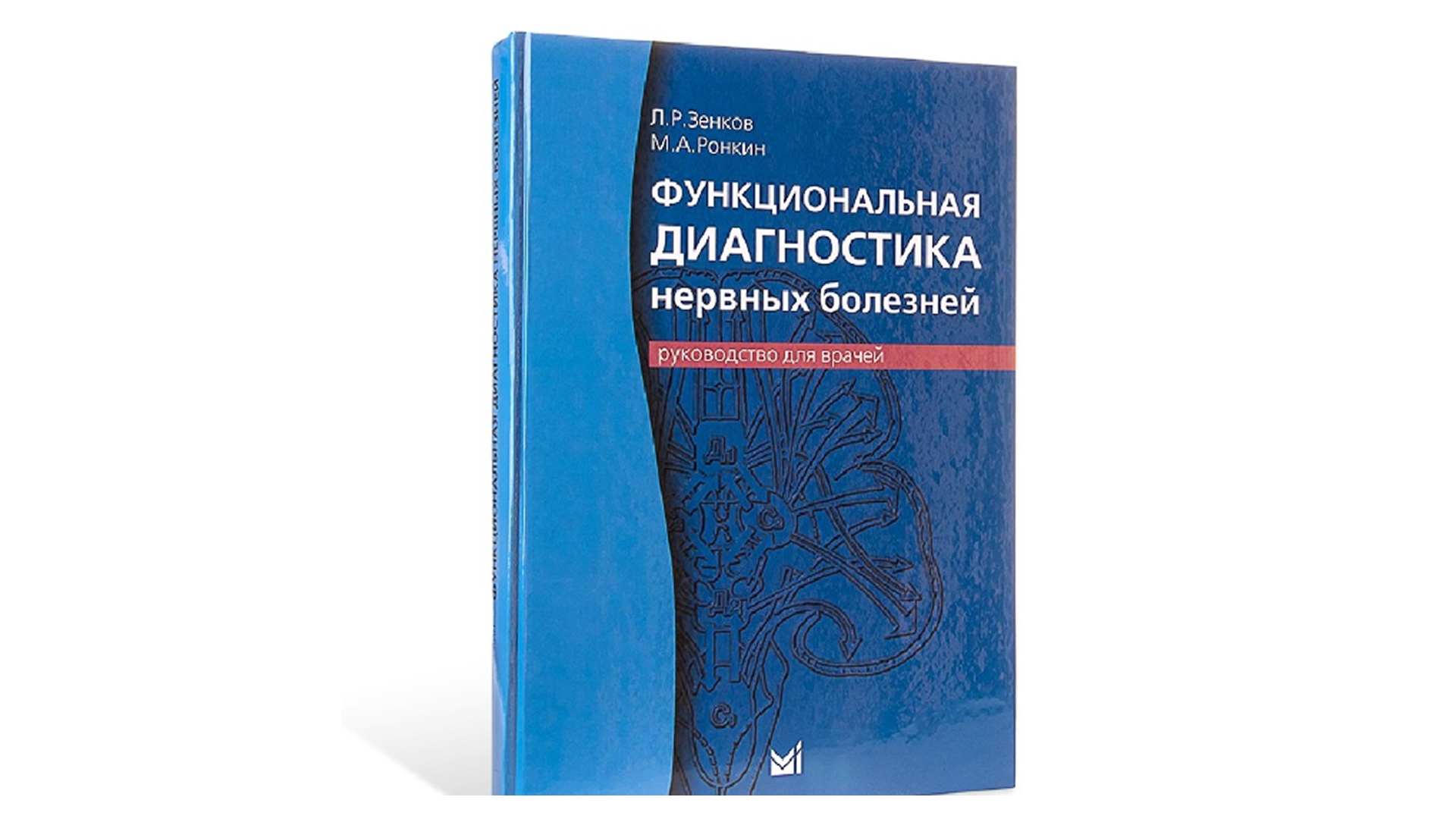 Функциональная диагностика нервных болезней