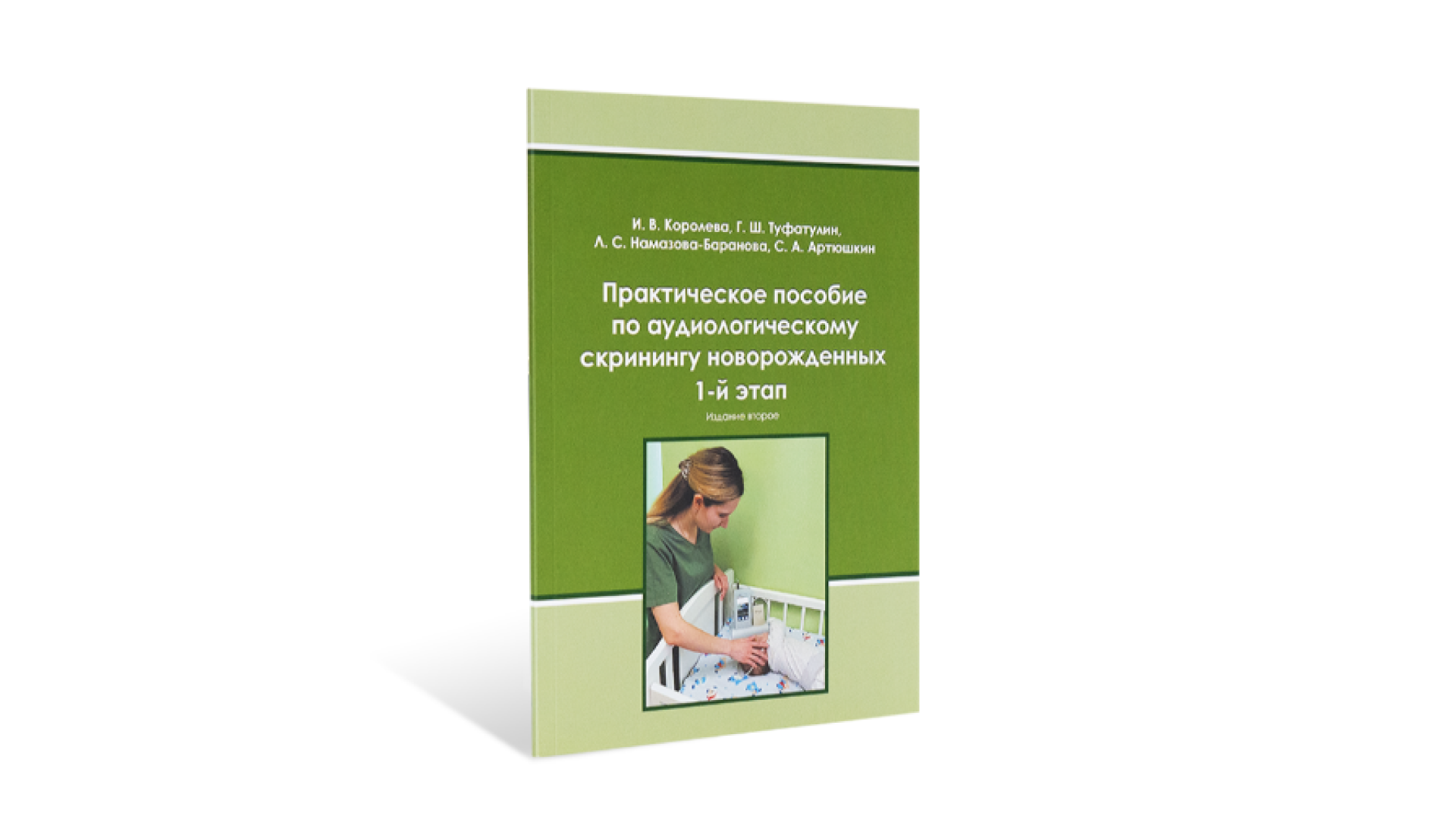Практическое пособие по аудиологическому скринингу новорожденных