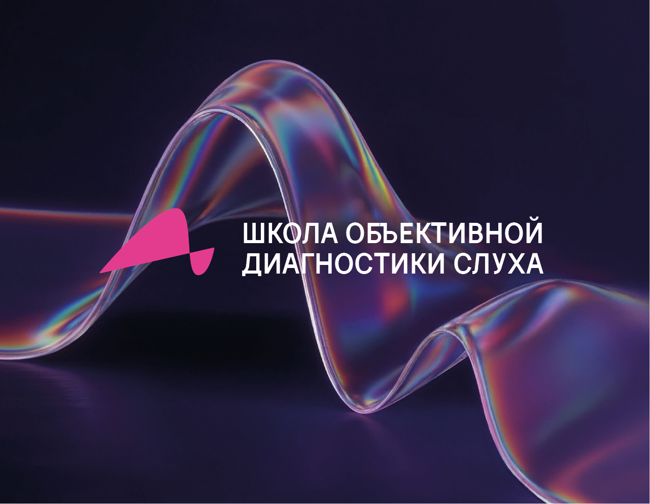 Новая Школа объективной диагностики слуха