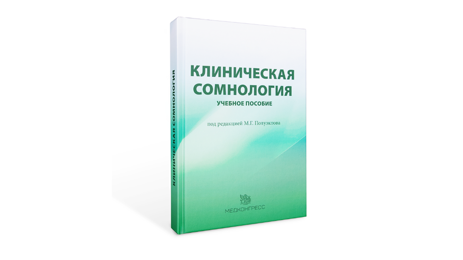 Клиническая сомнология
