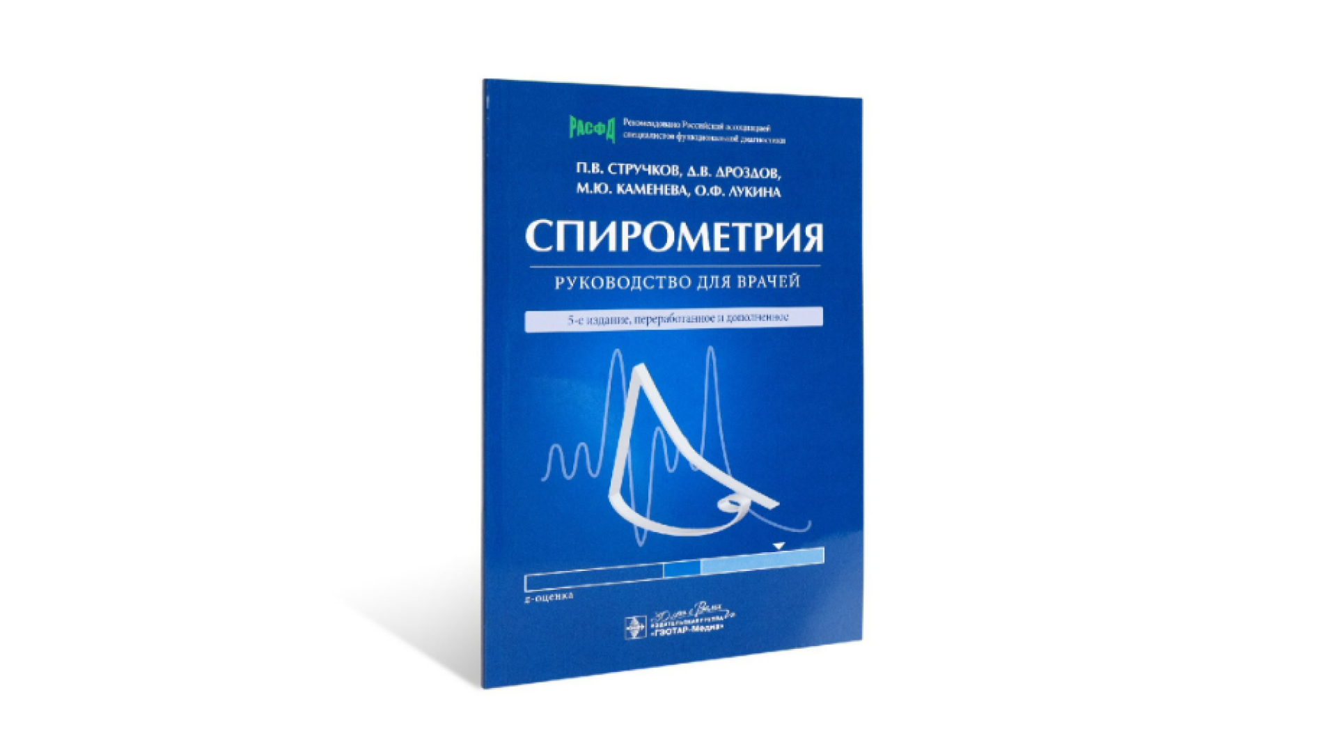 Спирометрия: руководство для врачей