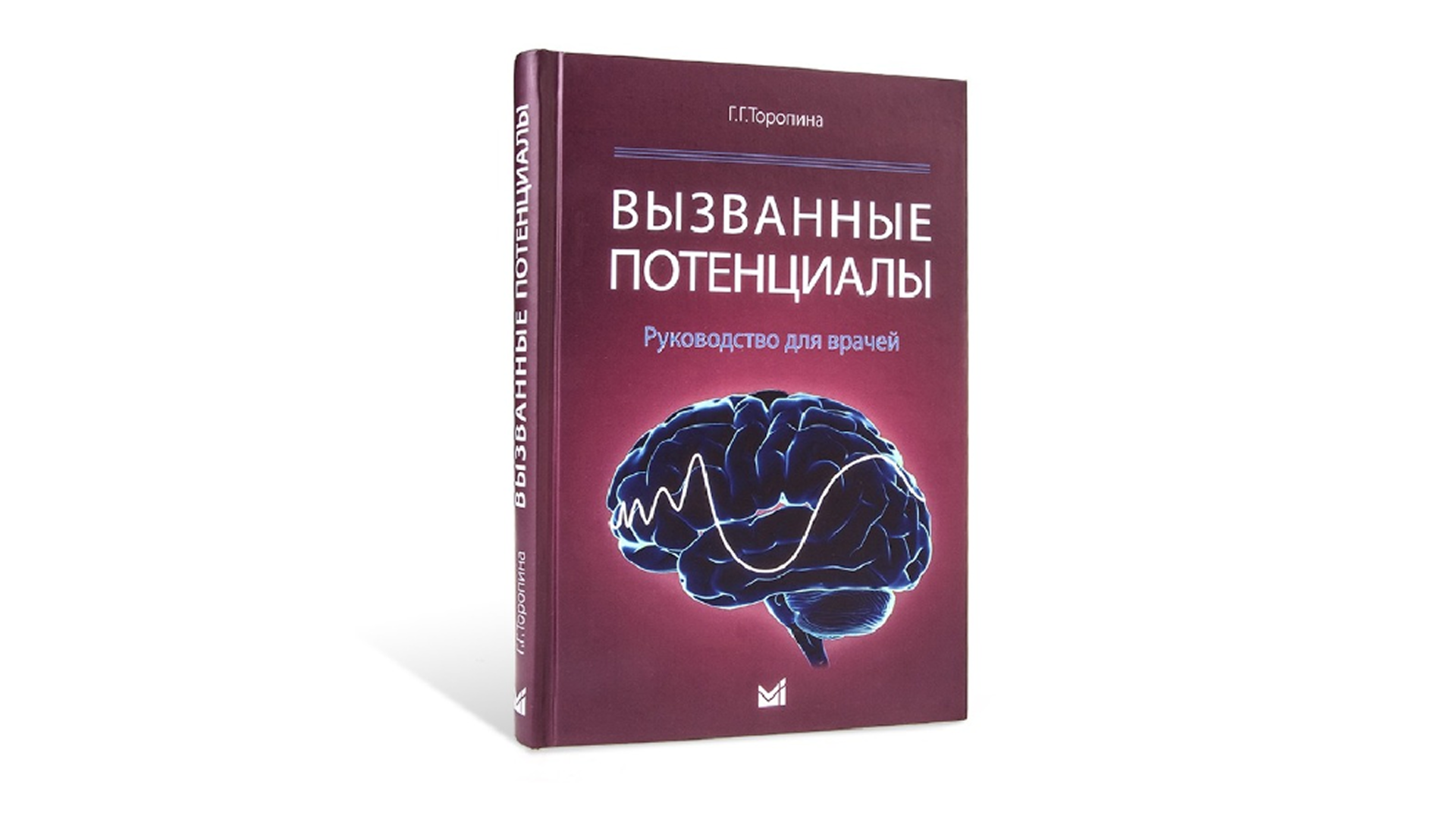 Вызванные потенциалы: руководство для врачей