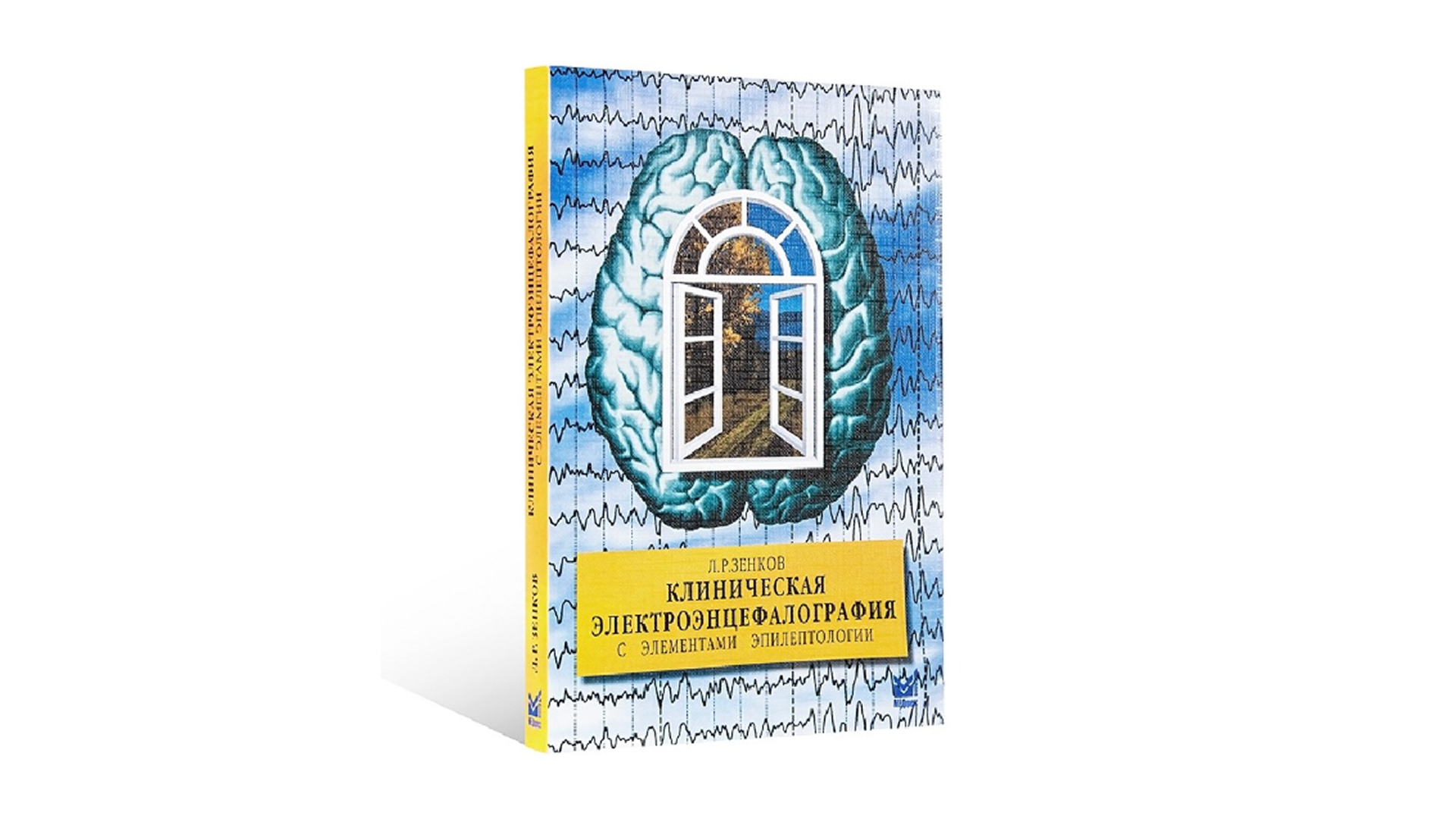 Клиническая электро­энцефалография с элементами эпилептологии