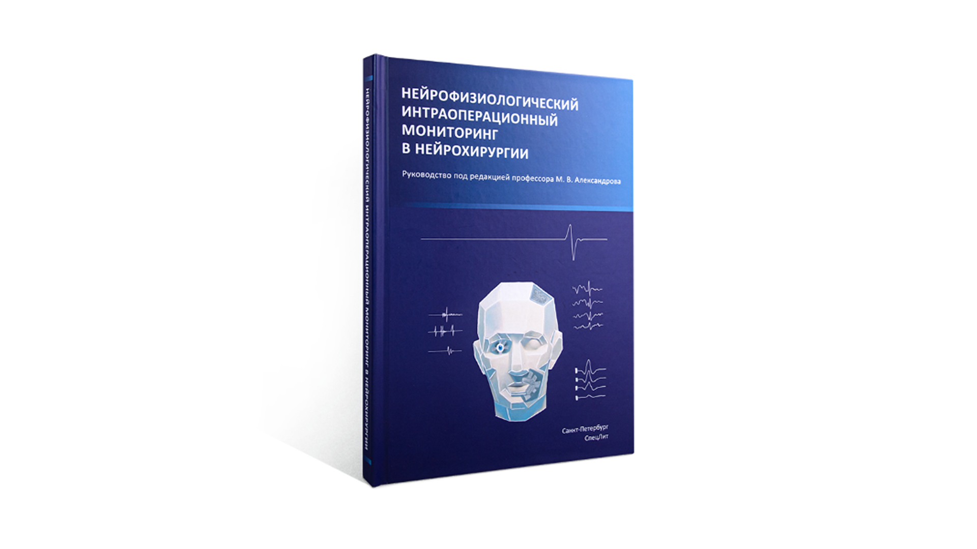 Нейрофизиологический интраоперационный мониторинг в нейрохирургии