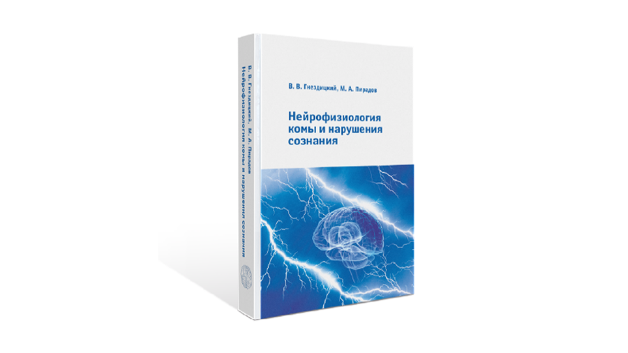 Нейрофизиология комы и нарушения сознания
